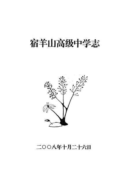 《宿羊山高级中学志(1938年~2008年)》.pdf_江苏省志预览图1