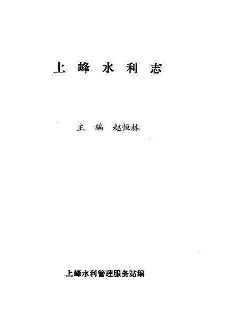 《《上峰水利志》》.pdf_江苏省志预览图1