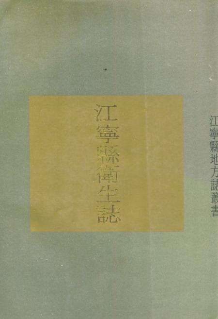 《《江宁县卫生志》》.pdf_江苏省志缩略图