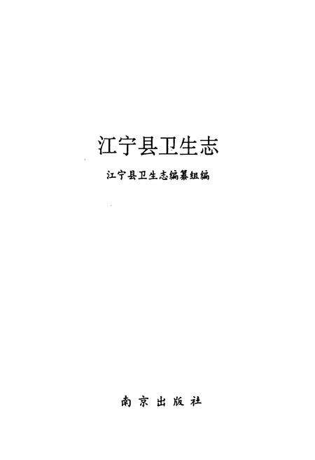 《《江宁县卫生志》》.pdf_江苏省志预览图1