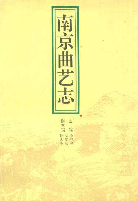 《《南京曲艺志》》.pdf_江苏省志缩略图