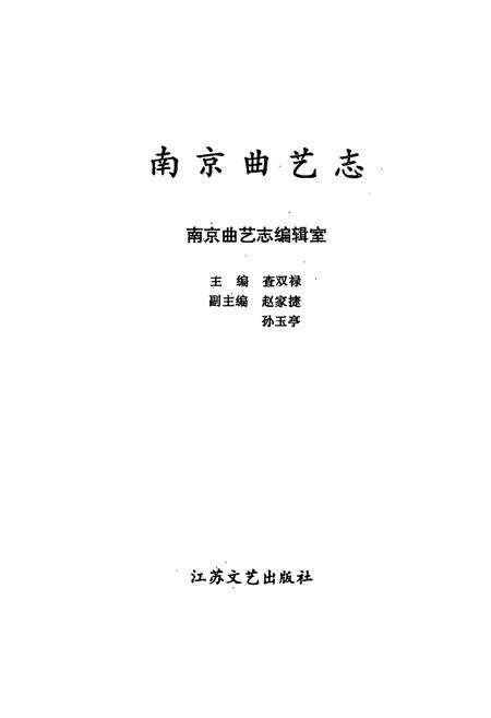 《《南京曲艺志》》.pdf_江苏省志预览图1