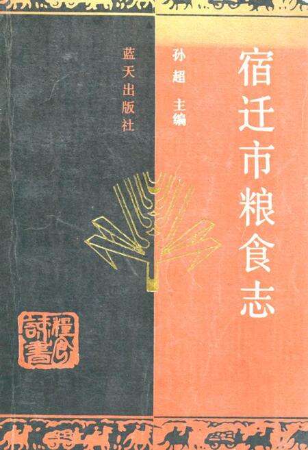 《《宿迁市粮食志》》.pdf_江苏省志缩略图
