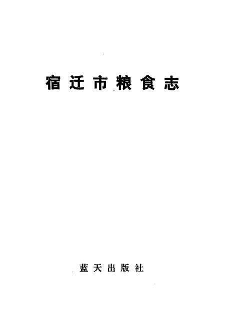 《《宿迁市粮食志》》.pdf_江苏省志预览图1