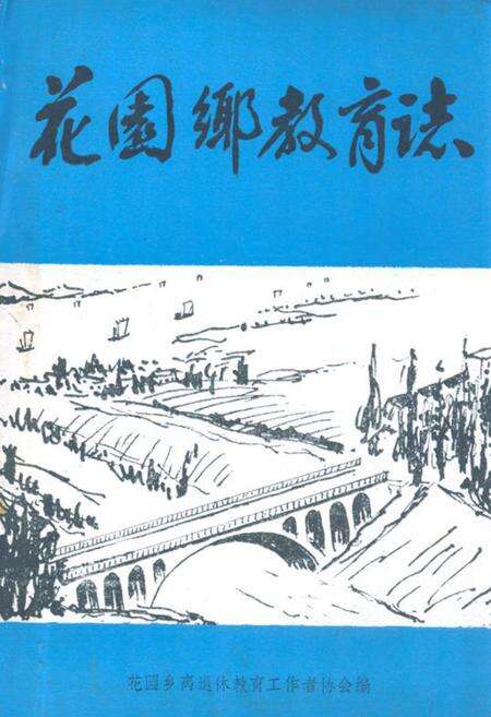 《《花园乡教育志》》.pdf_江苏省志缩略图