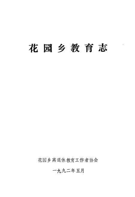 《《花园乡教育志》》.pdf_江苏省志预览图1