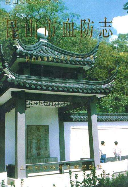 《《昆山市血防志》》.pdf_江苏省志缩略图