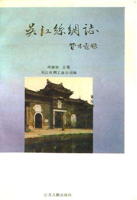 《《吴江丝绸志》》.pdf_江苏省志缩略图