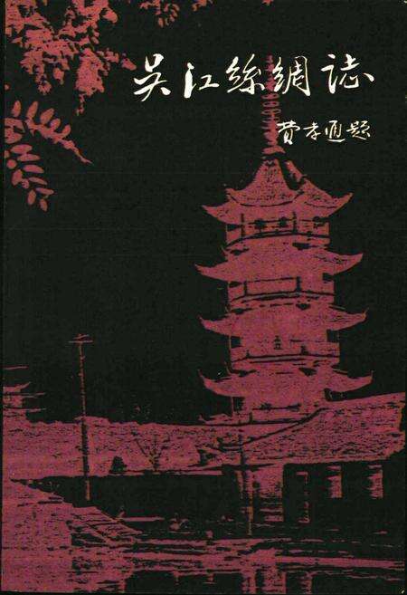 《《吴江丝绸志》》.pdf_江苏省志预览图1