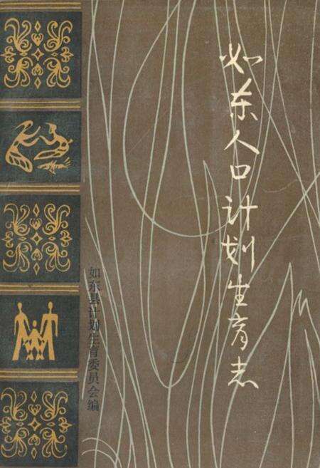 《《如东人口计划生育志》》.pdf_江苏省志缩略图