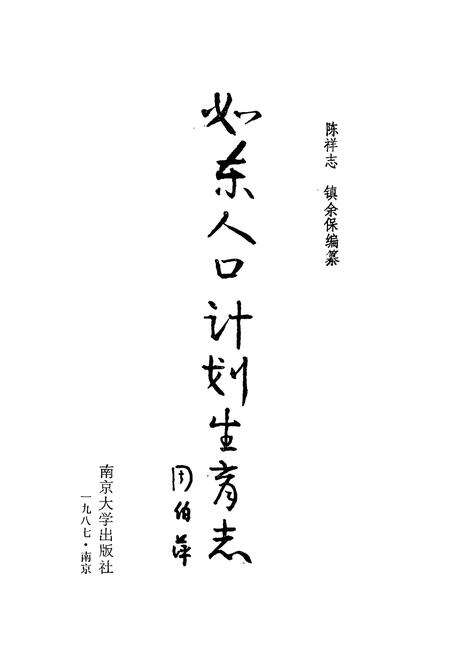 《《如东人口计划生育志》》.pdf_江苏省志预览图1