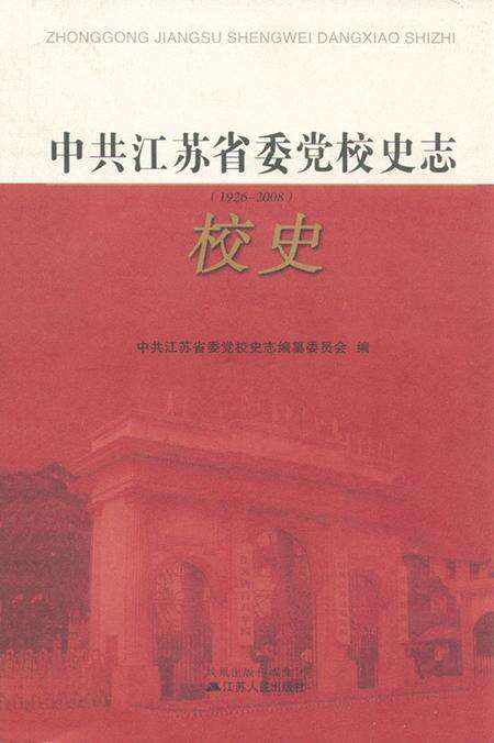 《中共江苏省委党校史志校史(1926-2008)》.pdf_江苏省志缩略图