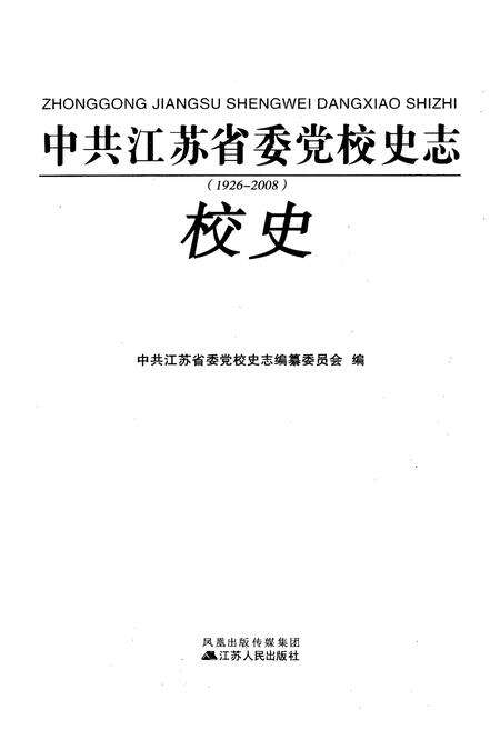 《中共江苏省委党校史志校史(1926-2008)》.pdf_江苏省志预览图1
