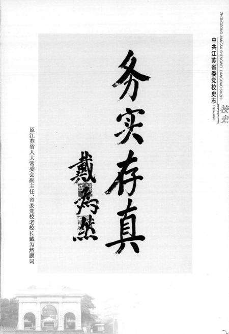 《中共江苏省委党校史志校史(1926-2008)》.pdf_江苏省志预览图2