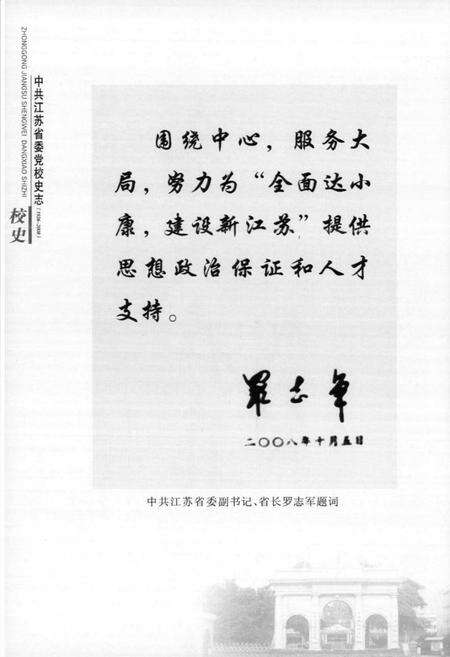 《中共江苏省委党校史志校史(1926-2008)》.pdf_江苏省志预览图3