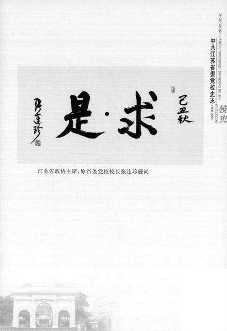 《中共江苏省委党校史志校史(1926-2008)》.pdf_江苏省志预览图4