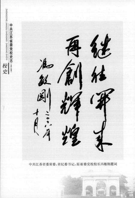 《中共江苏省委党校史志校史(1926-2008)》.pdf_江苏省志预览图5