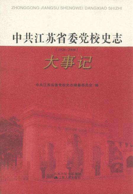 《中共江苏省委党校史志大事记(1926-2008)》.pdf_江苏省志缩略图