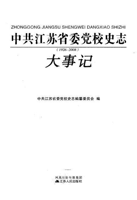 《中共江苏省委党校史志大事记(1926-2008)》.pdf_江苏省志预览图2