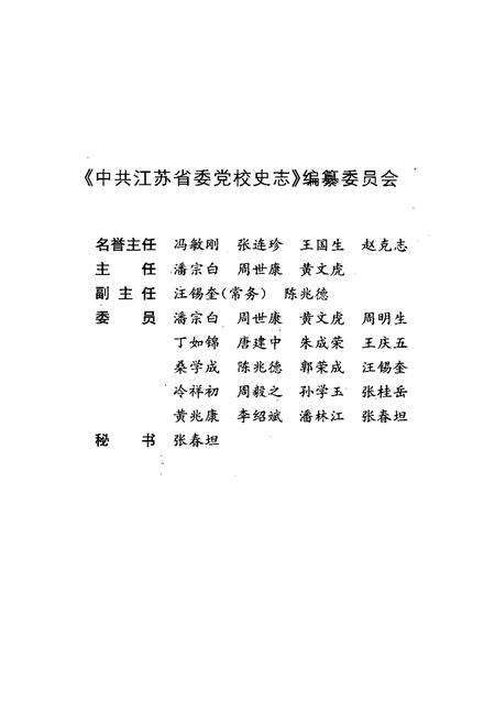 《中共江苏省委党校史志大事记(1926-2008)》.pdf_江苏省志预览图3