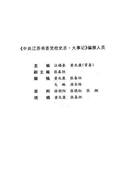 《中共江苏省委党校史志大事记(1926-2008)》.pdf_江苏省志预览图4