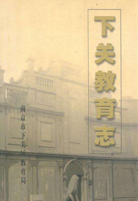 《下关教育志》.pdf_江苏省志缩略图