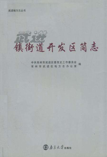 《镇街道开发区简志》.pdf_江苏省志缩略图