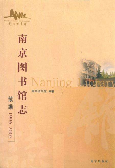 《南京图书馆志(1996-2005)》.pdf_江苏省志缩略图