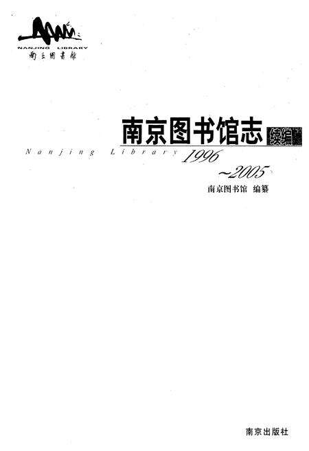 《南京图书馆志(1996-2005)》.pdf_江苏省志预览图1