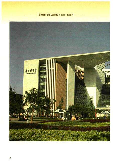 《南京图书馆志(1996-2005)》.pdf_江苏省志预览图5