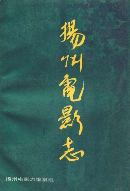 《《扬州电影志》》.pdf_江苏省志缩略图