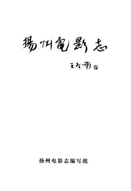 《《扬州电影志》》.pdf_江苏省志预览图1
