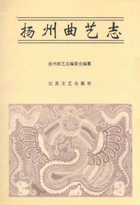 《《扬州曲艺志》》.pdf_江苏省志缩略图