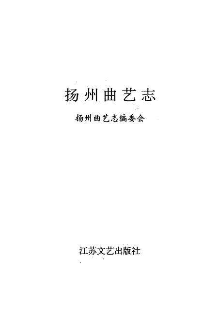 《《扬州曲艺志》》.pdf_江苏省志预览图1