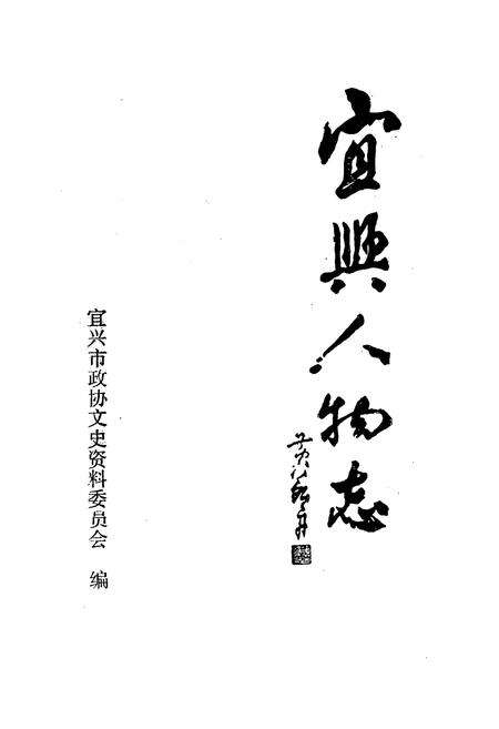 《《宜兴人物志》(上册)》.pdf_江苏省志预览图1
