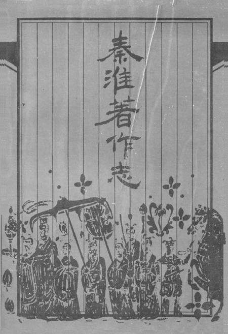 《《秦淮著作志》》.pdf_江苏省志缩略图