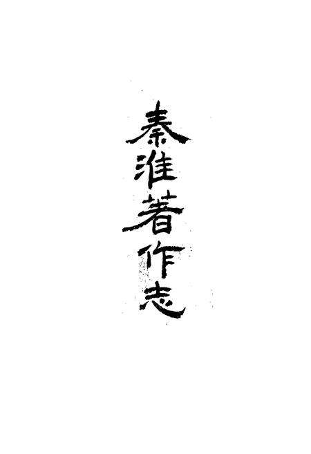 《《秦淮著作志》》.pdf_江苏省志预览图1