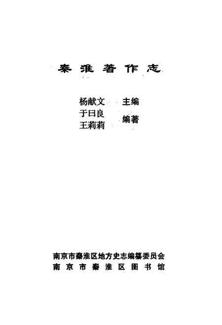 《《秦淮著作志》》.pdf_江苏省志预览图2