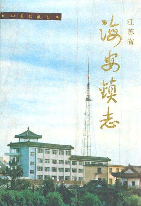 《海安镇志》.pdf_江苏省志缩略图