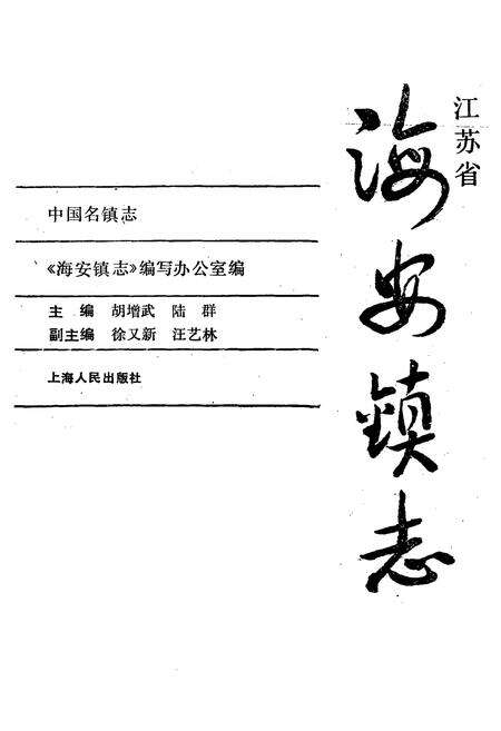 《海安镇志》.pdf_江苏省志预览图1
