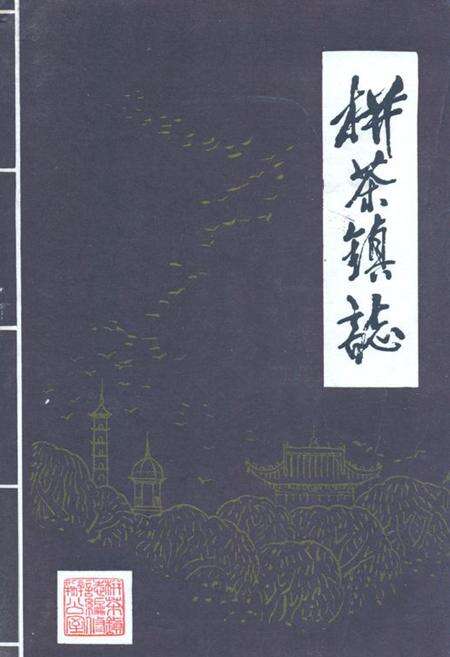 《栟茶镇志》.pdf_江苏省志缩略图