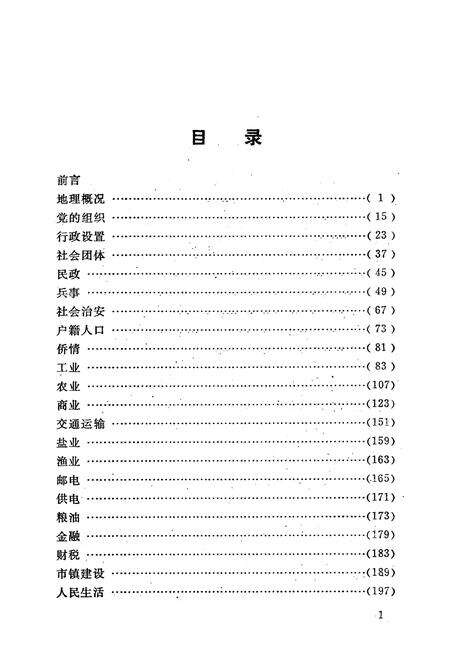 《栟茶镇志》.pdf_江苏省志预览图5