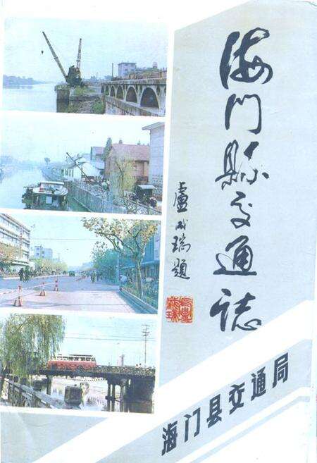 《海门县交通志》.pdf_江苏省志缩略图