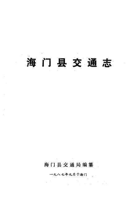 《海门县交通志》.pdf_江苏省志预览图1