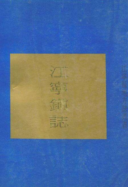 《江宁镇志》.pdf_江苏省志缩略图