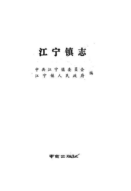 《江宁镇志》.pdf_江苏省志预览图1