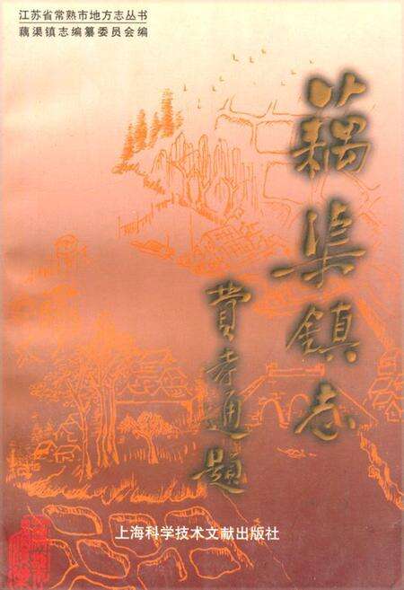 《藕渠镇志》.pdf_江苏省志缩略图
