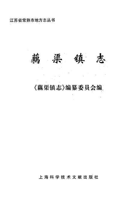《藕渠镇志》.pdf_江苏省志预览图2
