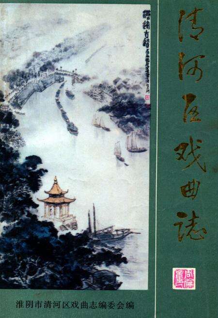 《清河区戏曲志》.pdf_江苏省志缩略图