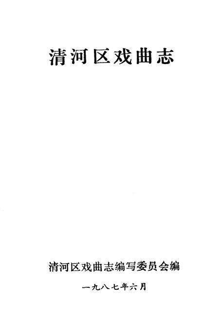 《清河区戏曲志》.pdf_江苏省志预览图1